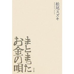 まとまったお金の唄 [単行本]