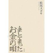 まとまったお金の唄 [単行本]