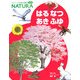 はるなつあきふゆ(フレーベル館の図鑑ナチュラ〈12〉) [図鑑]
