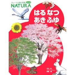 はるなつあきふゆ(フレーベル館の図鑑ナチュラ〈12〉) [図鑑]