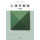 心理学概論(心理学のポイント・シリーズ) [全集叢書]