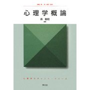 心理学概論(心理学のポイント・シリーズ) [全集叢書]