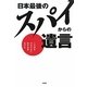 日本最後のスパイからの遺言―この国を守るために何が必要なのか [単行本]