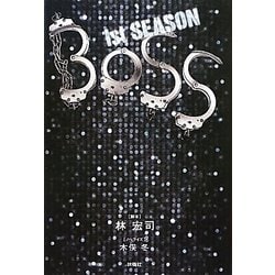 ヨドバシ Com Boss 1st Season 単行本 通販 全品無料配達