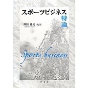 スポーツビジネス特論 [全集叢書]