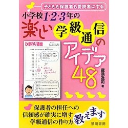 子どもも保護者も愛読者にする小学校1・2・3年の楽しい学級通信のアイデア48 [単行本]