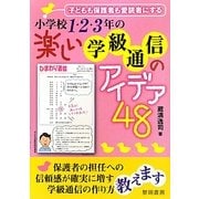 子どもも保護者も愛読者にする小学校1・2・3年の楽しい学級通信のアイデア48 [単行本]