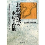 北総地域の水辺と台地―生活空間の歴史的変容 [単行本]