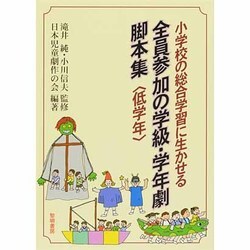 小学校の総合学習に生かせる全員参加の学級・学年劇脚本集 低学年 [全集叢書]