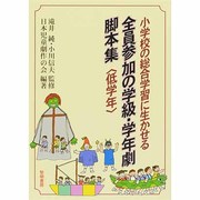 小学校の総合学習に生かせる全員参加の学級・学年劇脚本集 低学年 [全集叢書]