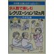 少人数で楽しむレクリエーション12ヵ月(お年寄りと楽しむゲーム&レク〈2〉) [全集叢書]