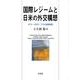 国際レジームと日米の外交構想－ＷＴＯ・ＡＰＥＣ・ＦＴＡの転換局面(単行本) [単行本]