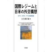 国際レジームと日米の外交構想－ＷＴＯ・ＡＰＥＣ・ＦＴＡの転換局面(単行本) [単行本]