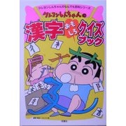クレヨンしんちゃんの漢字おもしろクイズブック(クレヨンしんちゃんのなんでも百科シリーズ) [単行本]
