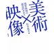 美術×映像―境界領域の創造的カオス [単行本]