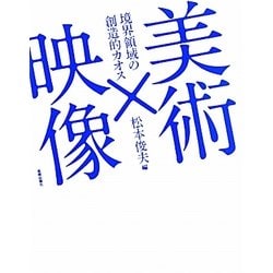 美術×映像―境界領域の創造的カオス [単行本]