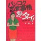 バンコク恋愛事情 愛タイ! [単行本]