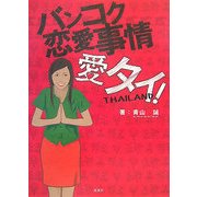 バンコク恋愛事情 愛タイ! [単行本]