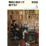 明日に向かって捨てろ!!―BOSEの脱アーカイブ宣言 [単行本]