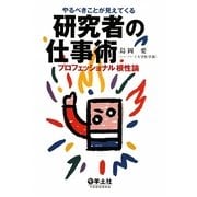 やるべきことが見えてくる研究者の仕事術―プロフェッショナル根性論 [単行本]