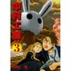 中村工房 3（ガンガンWINGコミックス） [コミック]