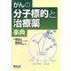がんの分子標的と治療薬事典 [単行本]