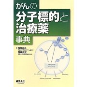 がんの分子標的と治療薬事典 [単行本]