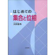 はじめての集合と位相 [単行本]