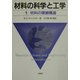 材料の科学と工学〈1〉材料の微細構造 [単行本]