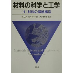 材料の科学と工学〈1〉材料の微細構造 [単行本]