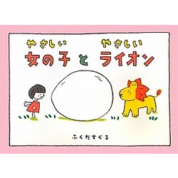 やさしい女の子とやさしいライオン [絵本]