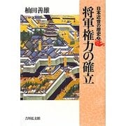日本近世の歴史〈2〉将軍権力の確立 [全集叢書]