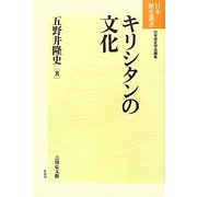 キリシタンの文化 新装版 (日本歴史叢書) [全集叢書]