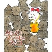 みにくいフジツボのフジコ [絵本]