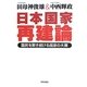 日本国家再建論―国民を欺き続ける国家の大罪 [単行本]