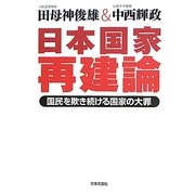日本国家再建論―国民を欺き続ける国家の大罪 [単行本]