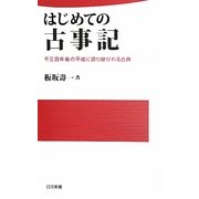 はじめての古事記―千三百年後の平成に語り継がれる古典(日文新書) [新書]