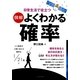 図解 よくわかる確率―日常生活で役立つ [単行本]