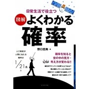 図解 よくわかる確率―日常生活で役立つ [単行本]
