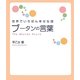 世界でいちばん幸せな国 ブータンの言葉 [単行本]