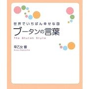 世界でいちばん幸せな国 ブータンの言葉 [単行本]