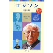 エジソン(ポプラポケット文庫) [新書]
