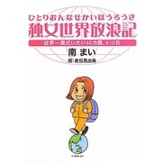 独女(ひとりおんな)世界放浪記―世界一周だいたい50カ国、510日 [単行本]
