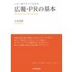 広報・PRの基本―この1冊ですべてわかる [単行本]