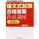 論文式試験「合格答案」作成講座 技術編―司法試験機械的合格法 [単行本]
