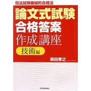論文式試験「合格答案」作成講座 技術編―司法試験機械的合格法 [単行本]