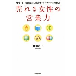 売れる女性の営業力―リクルート『Hot Pepper』MVPセールスウーマンが教える [単行本]