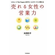 売れる女性の営業力―リクルート『Hot Pepper』MVPセールスウーマンが教える [単行本]