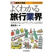 よくわかる旅行業界(最新 業界の常識) [単行本]