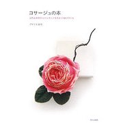 コサージュの本―ふだんの花からエレガントな花まで40スタイル [単行本]